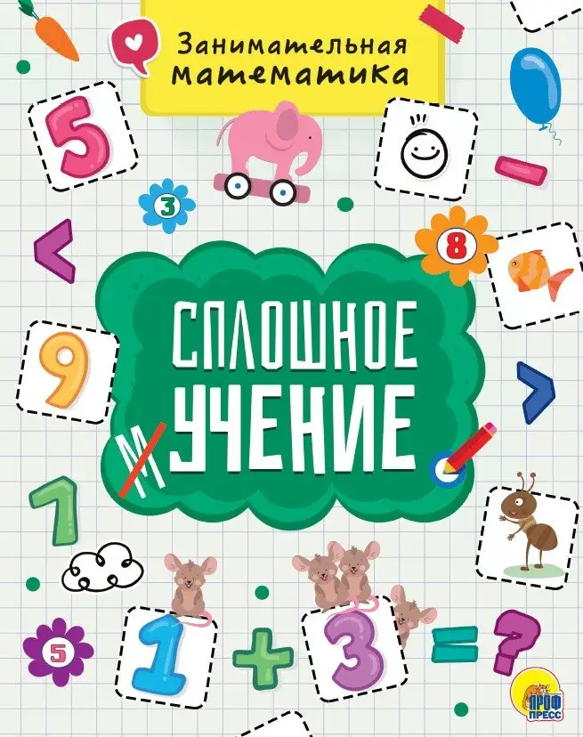 Сплошное учение. Занимательная математика фото книги