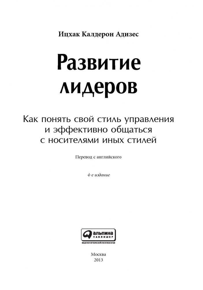 Развитие лидеров. Как понять свой стиль управления и эффективно общаться с носителями иных стилей фото книги 4