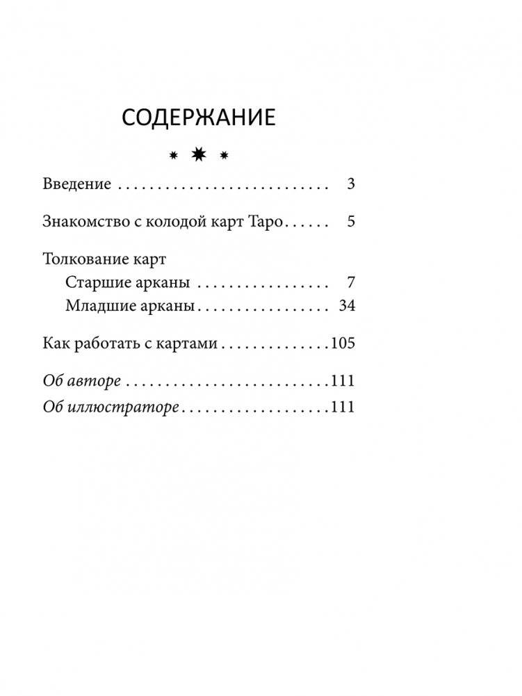Таро перемен. Психология, легенды и мифы фото книги 2