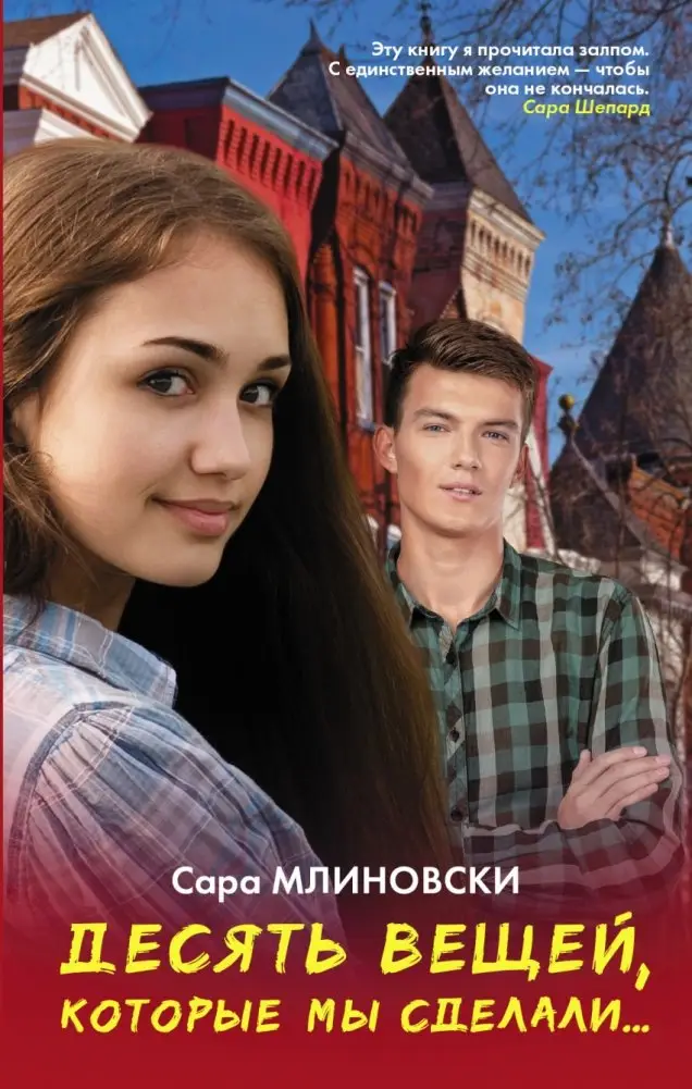 Десять вещей, которые мы сделали... фото книги