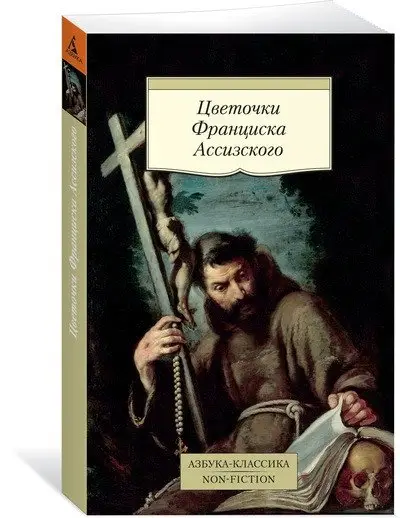Цветочки Франциска Ассизского фото книги