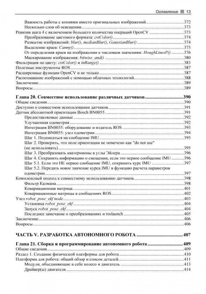 Практическая робототехника. C++ и Raspberry Pi фото книги 13