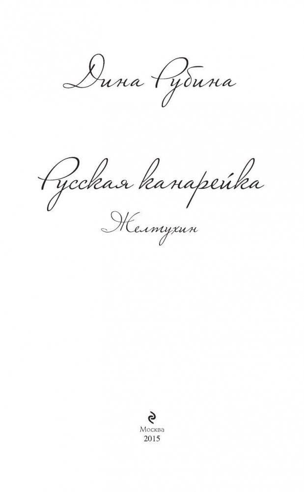 Русская канарейка. Желтухин фото книги 3
