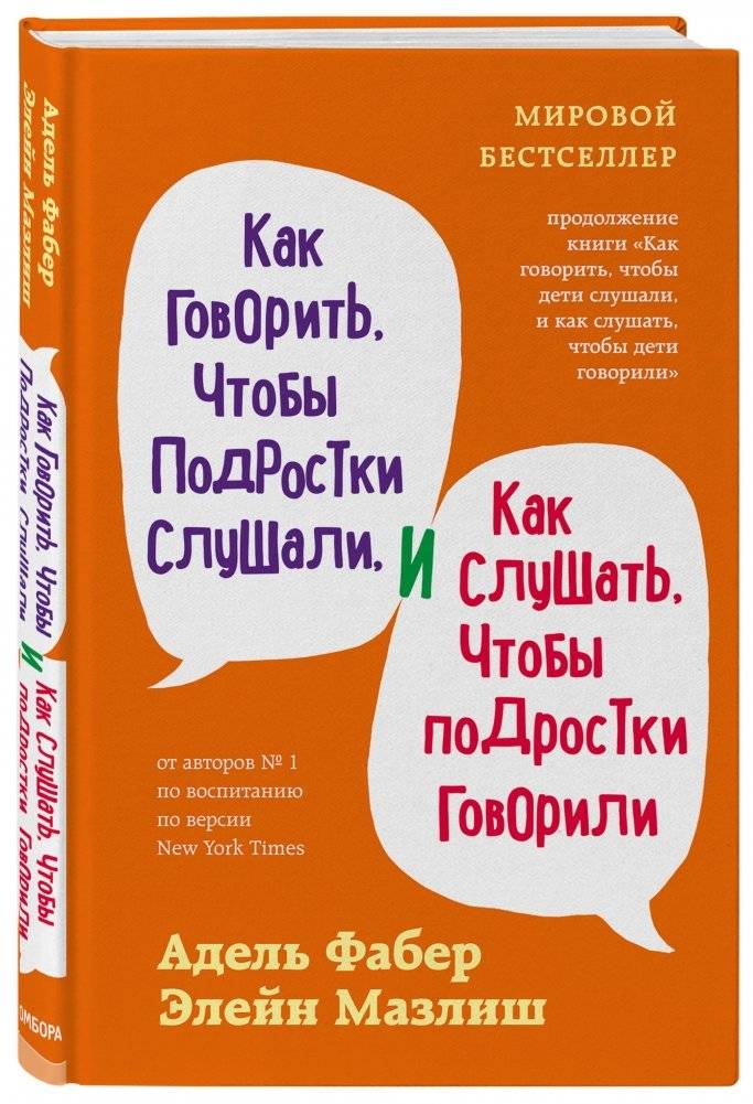 Как говорить, чтобы подростки слушали, и как слушать, чтобы подростки говорили фото книги 2
