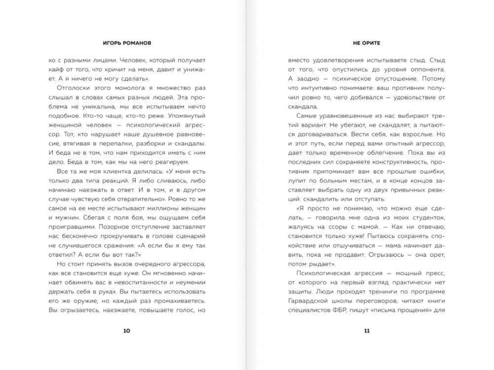 Не орите на меня! 8 способов ухода от психологической агрессии фото книги 4