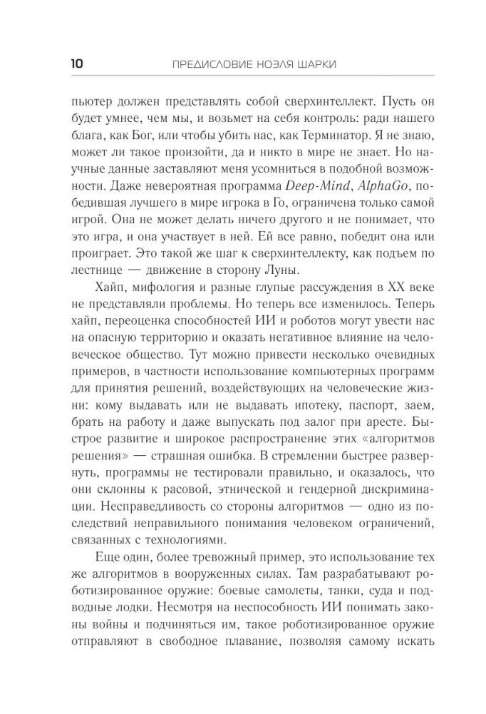 Жизнь с роботами. Что нужно знать каждому беспокоящемуся человеку фото книги 4