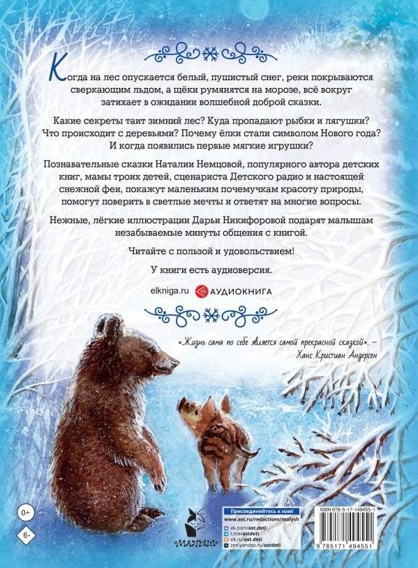 Снежные сказки для почемучки фото книги 8