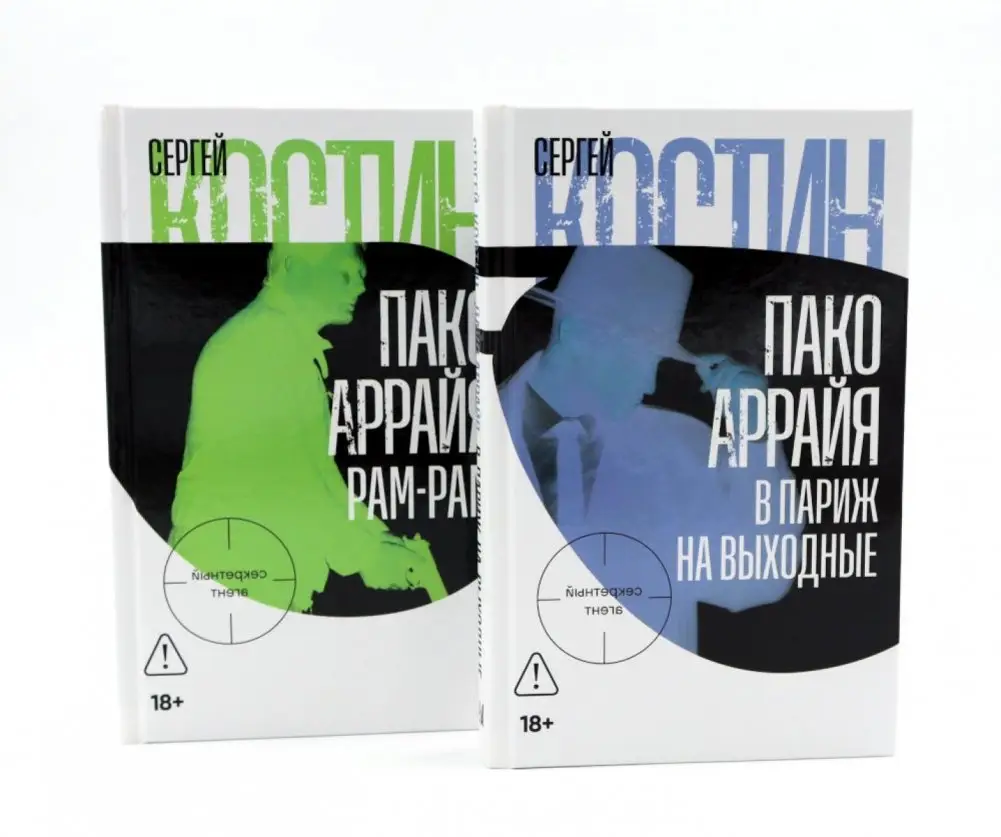 Пако Аррайя. В Париж на выходные; Пако Аррайя. Рам-Рам (комплект из 2-х книг) фото книги