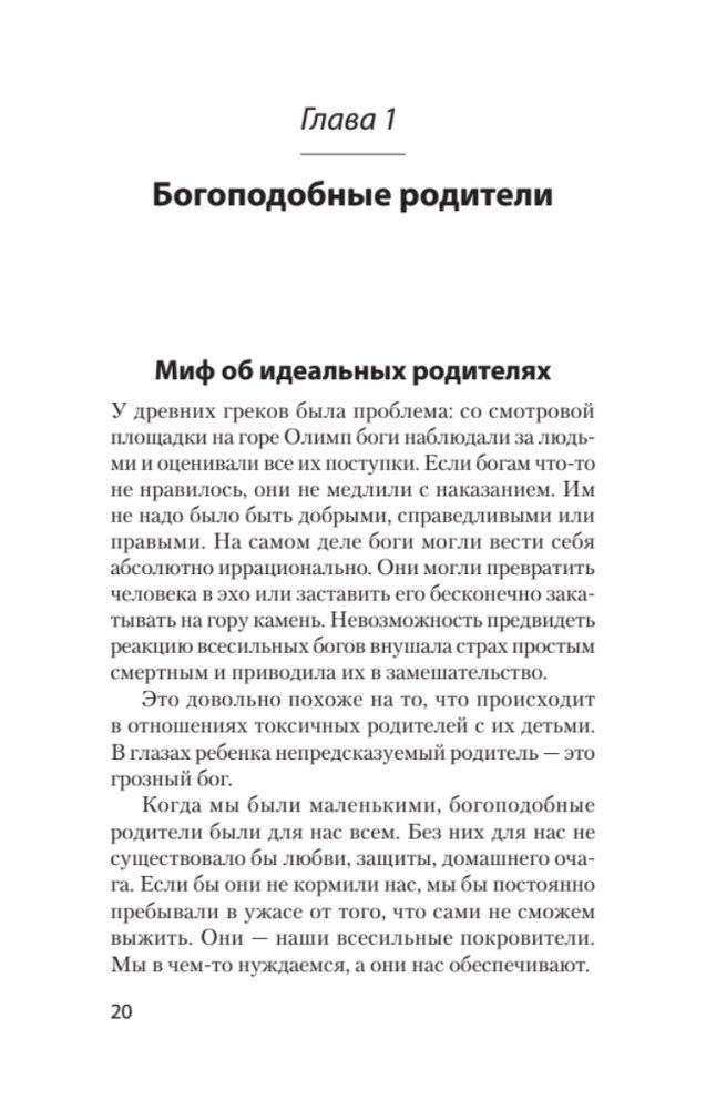 Токсичные родители. Как вернуть себе нормальную жизнь (#экопокет) фото книги 3