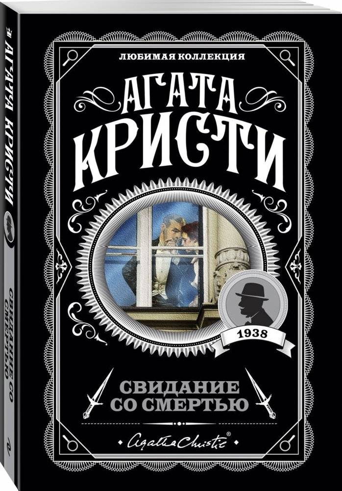 Свидание со смертью фото книги 2