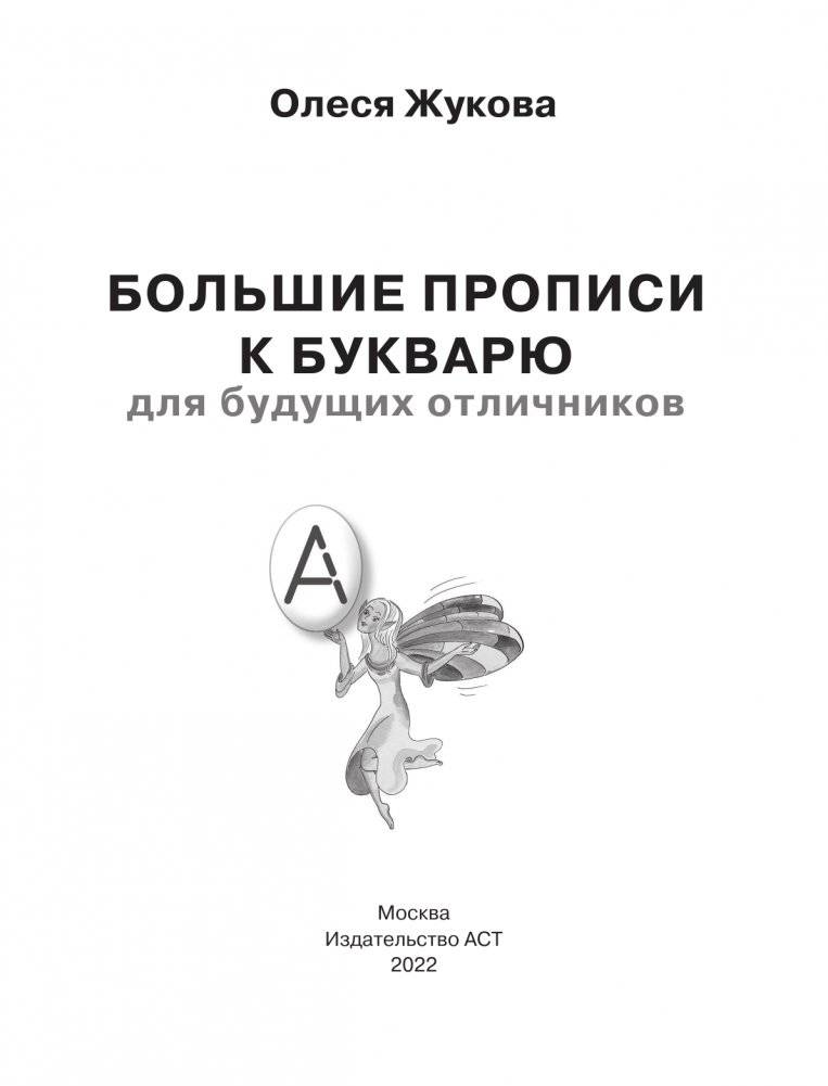 Большие прописи к Букварю для будущих отличников фото книги 2