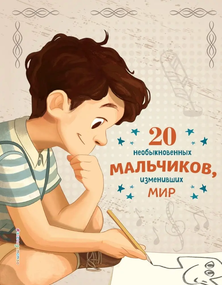 20 необыкновенных мальчиков, изменивших мир фото книги