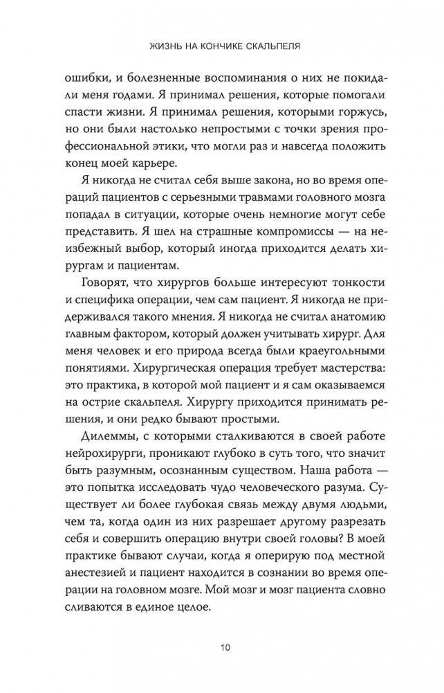 Жизнь на кончике скальпеля. Истории нейрохирурга о непростых решениях, потерях и надежде фото книги 5