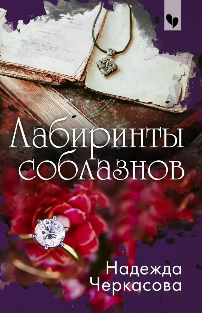 Лабиринты соблазнов фото книги