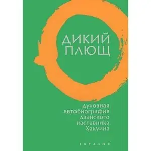 Дикий плющ. Духовная автобиография дзэнского наставника Хакуина фото книги