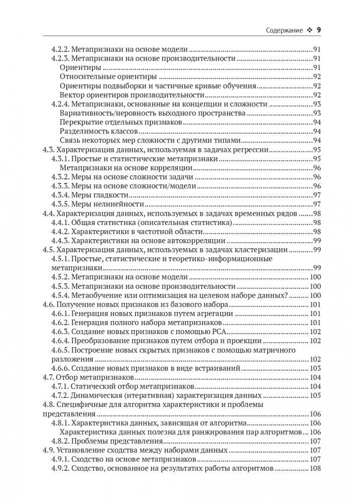Метаобучение. Применение в AutoML и науке о данных фото книги 6