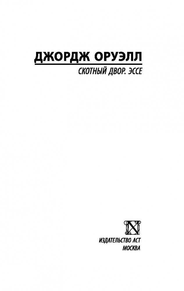 Скотный Двор. Эссе фото книги 2