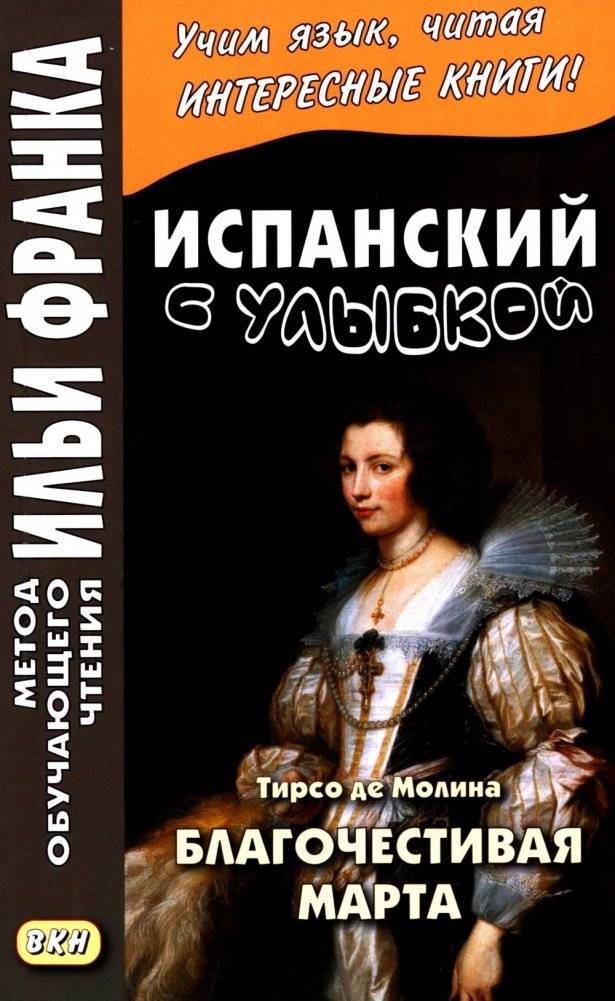Испанский с улыбкой. Тирсо де Молина. Благочестивая Марта фото книги