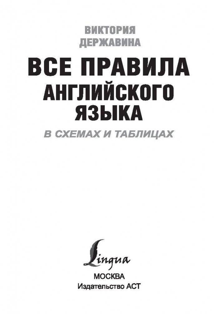 Все правила английского языка в схемах и таблицах фото книги 2