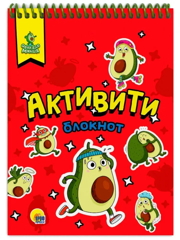 Активити-блокнот. Авокадомания фото книги