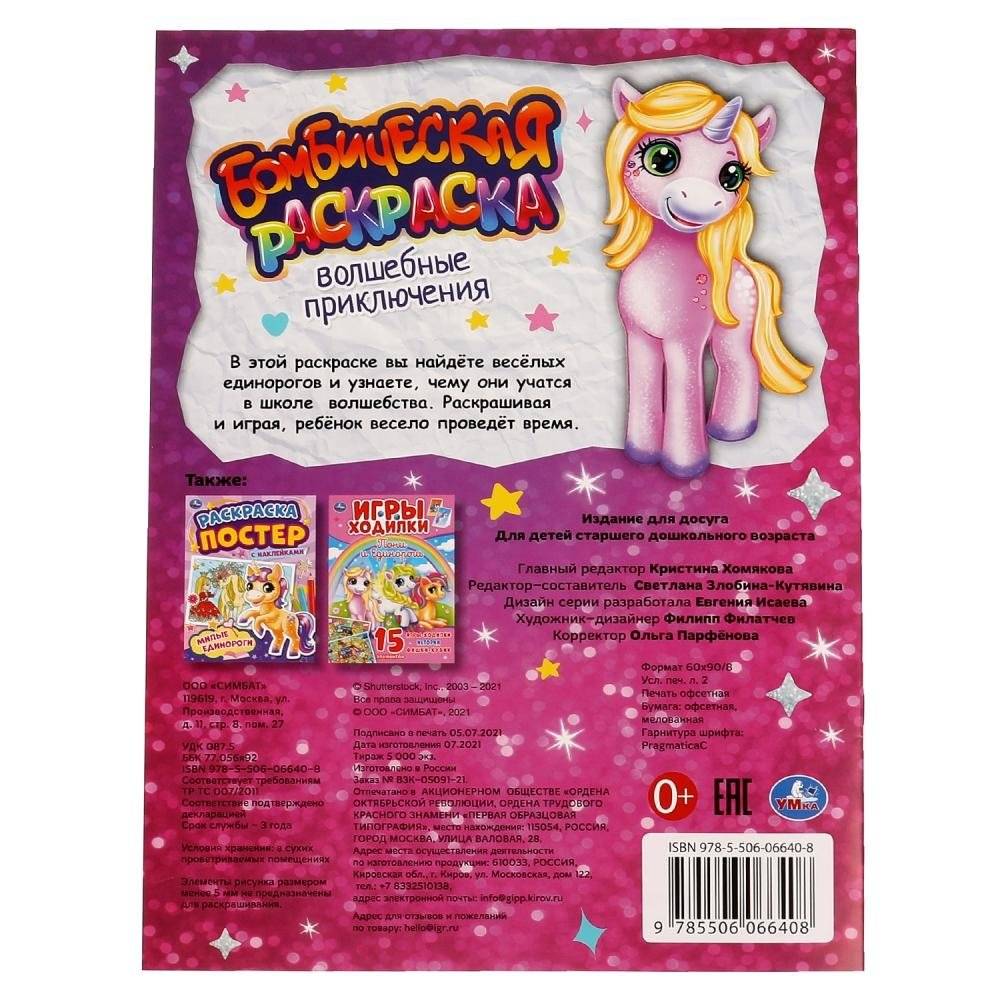 Волшебные приключения. Бомбическая раскраска фото книги 5