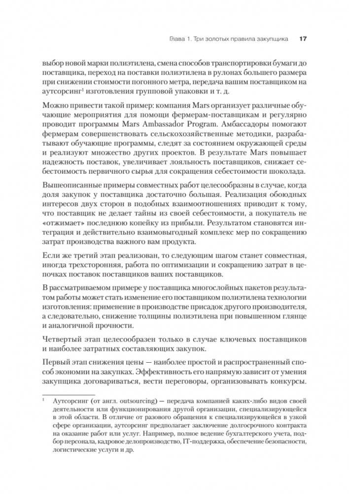 Закупки на 100%. Опыт 350 компаний в снижении цен и получении лучших условий у сложных поставщиков фото книги 9