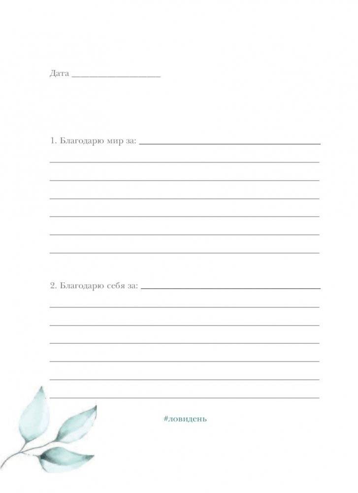 Лови день. Дневник благодарности фото книги 5