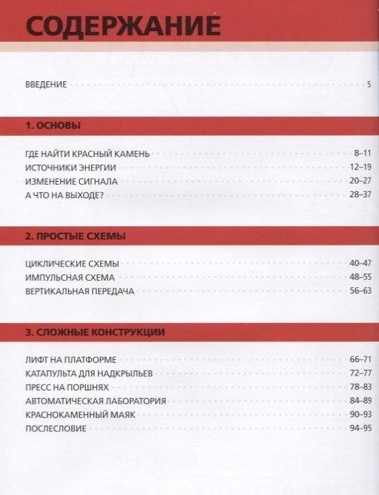 Первое знакомство. Красный камень. Minecraft фото книги 2