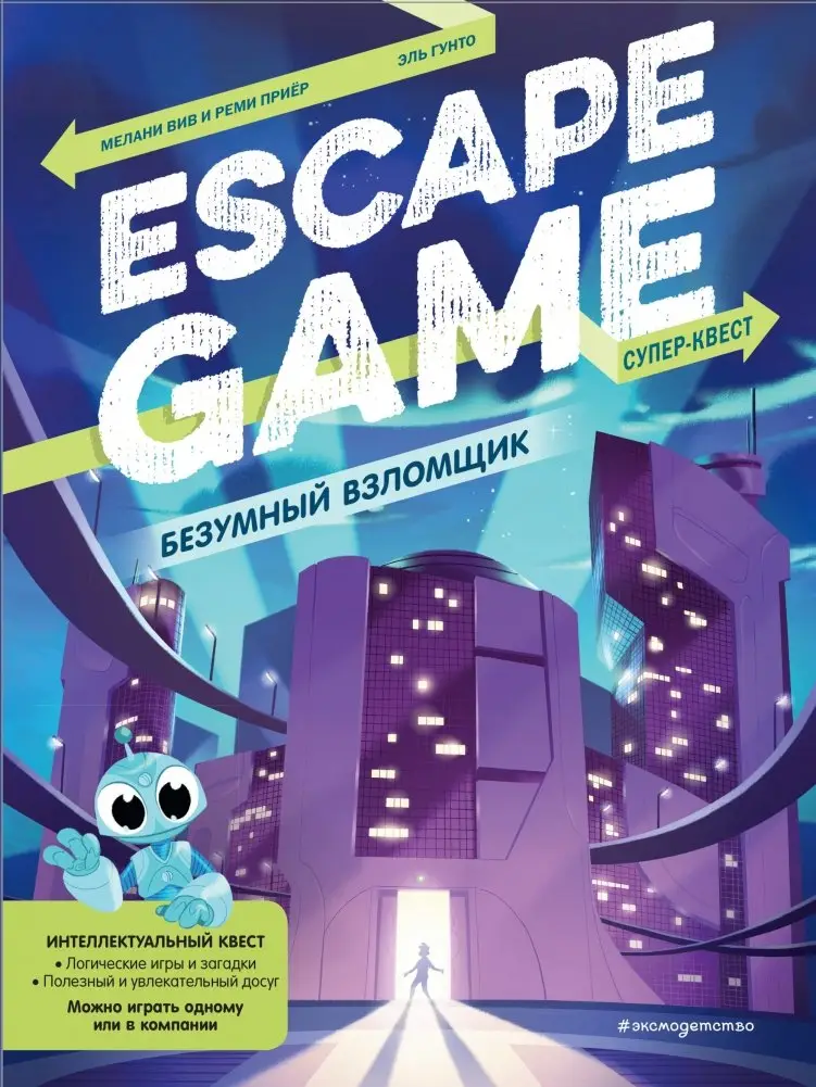 Безумный взломщик. Escape Game фото книги