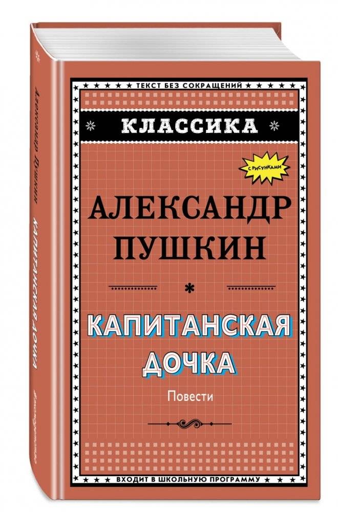 Капитанская дочка фото книги 2