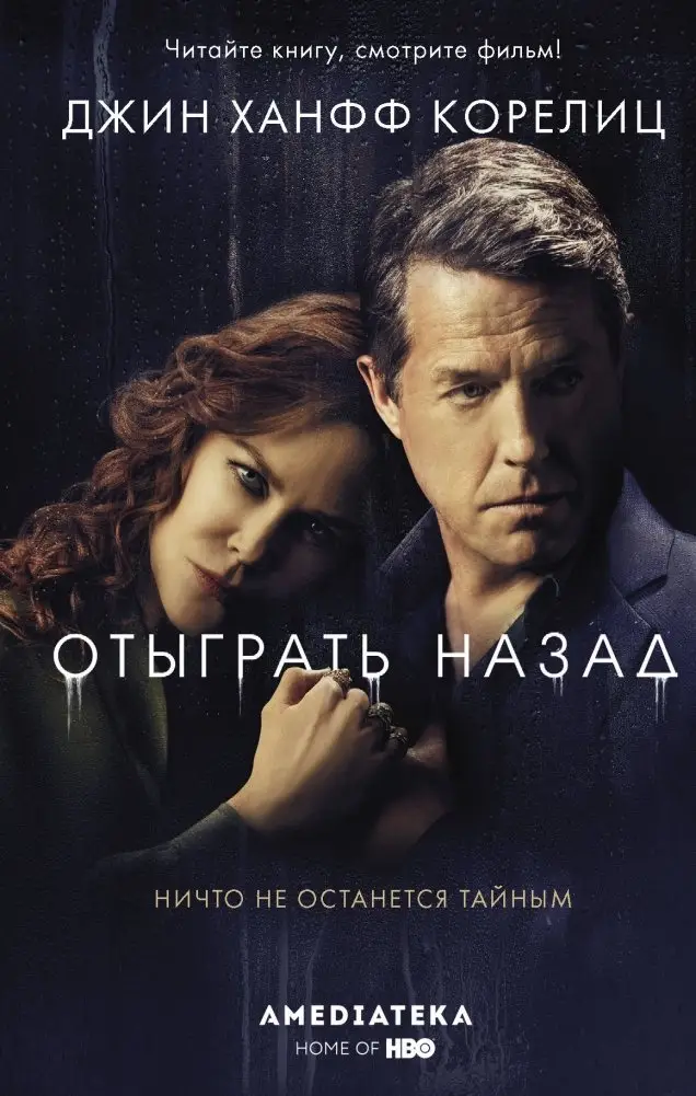 Отыграть назад фото книги