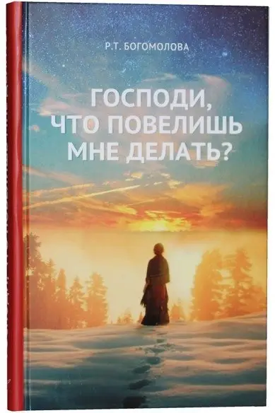 Господи, что повелишь мне делать? фото книги