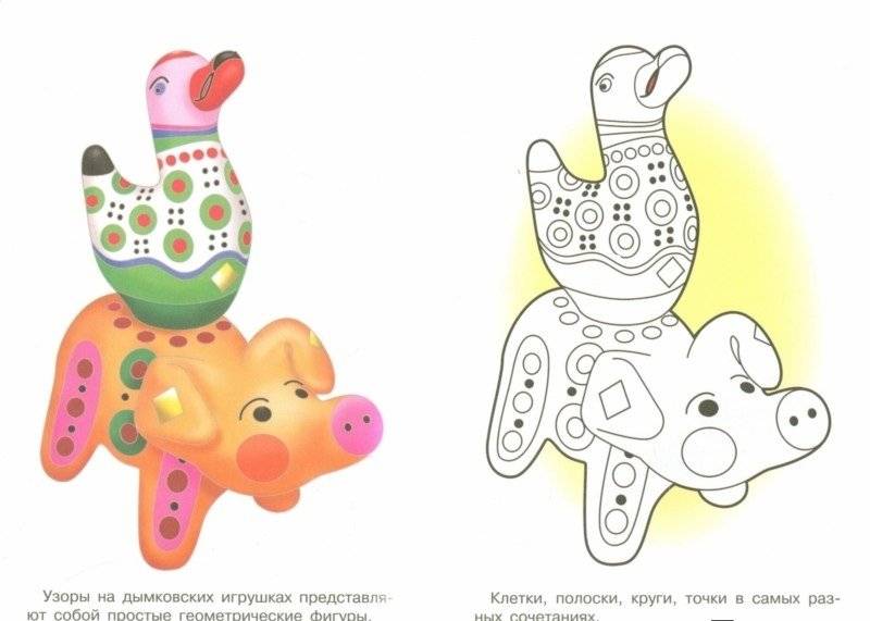 Дымковская игрушка. Раскраска фото книги 2
