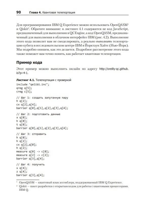Программирование квантовых компьютеров. Базовые алгоритмы и примеры кода фото книги 8