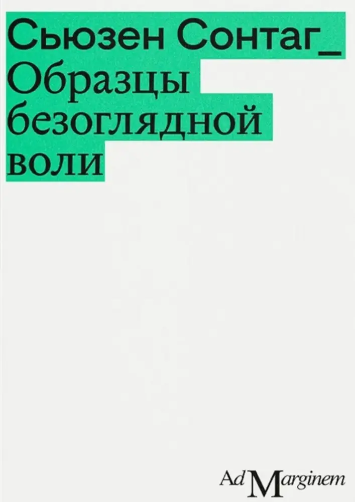 Образцы безоглядной воли. 2-е изд фото книги