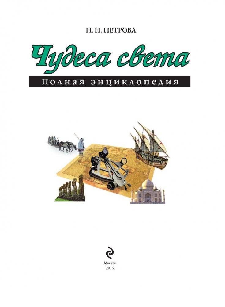 Чудеса света. Полная энциклопедия фото книги 3