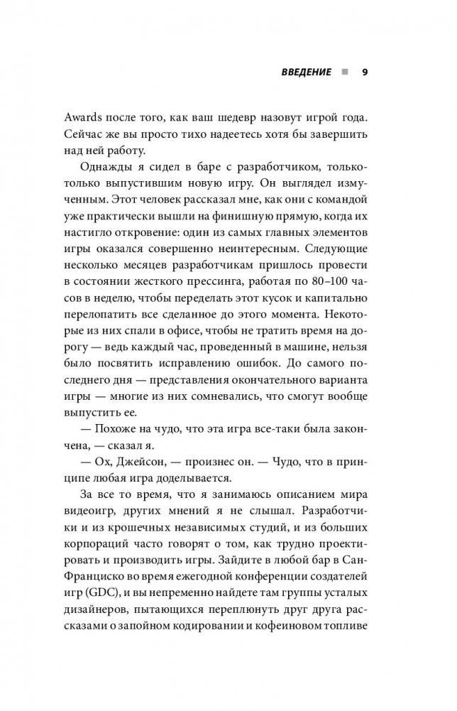 Кровь, пот и пиксели. Обратная сторона индустрии видеоигр фото книги 12