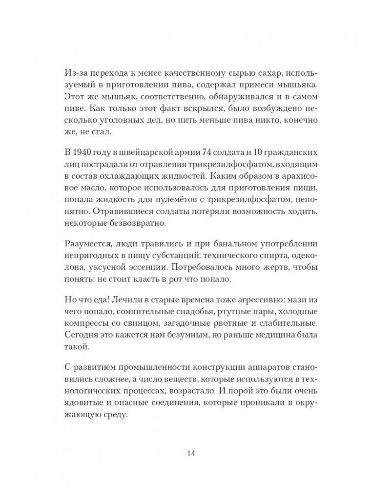 Яды: вокруг и внутри. Путеводитель по самым опасным веществам на планете фото книги 14