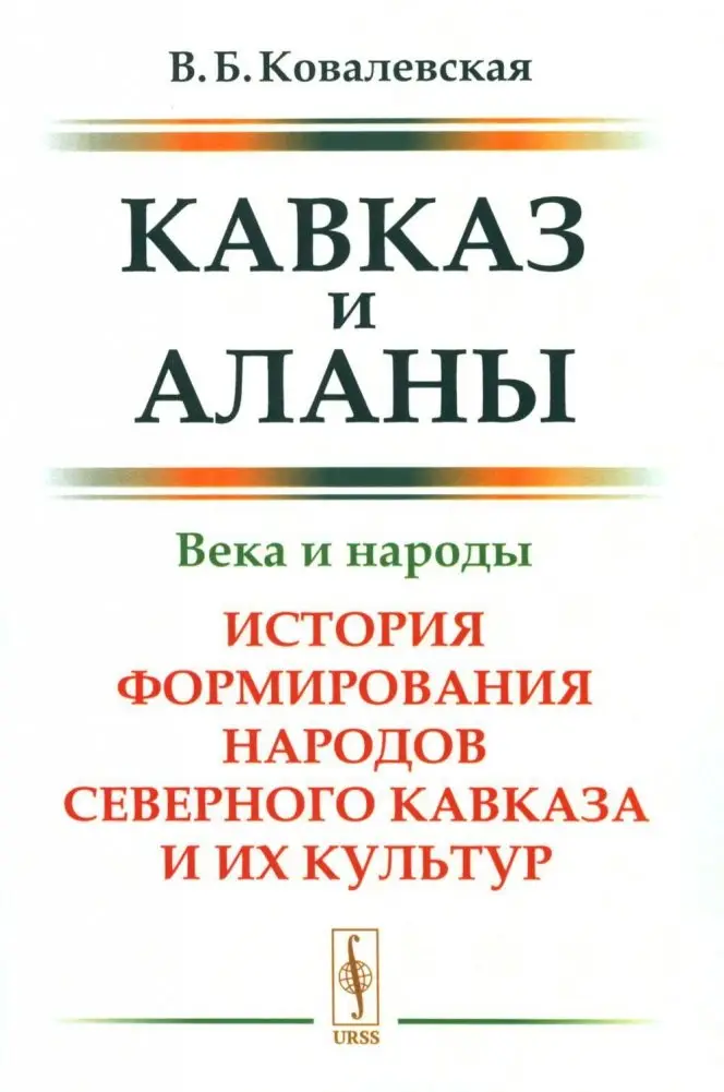 Кавказ и аланы. Века и народы. История формирования народов Северного Кавказа и их культур. 2-е издание, дополненное фото книги