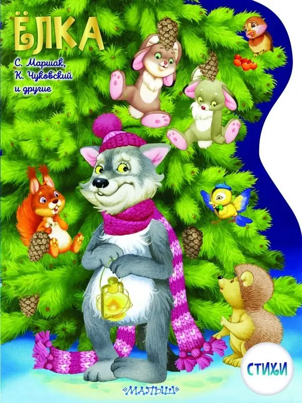 Елка. Рисунки В.Шварова и Е.Алмазовой фото книги