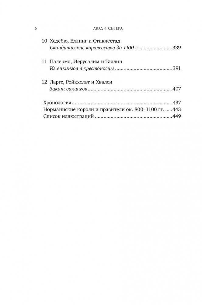 Люди Севера. История викингов. 793-1241 фото книги 7