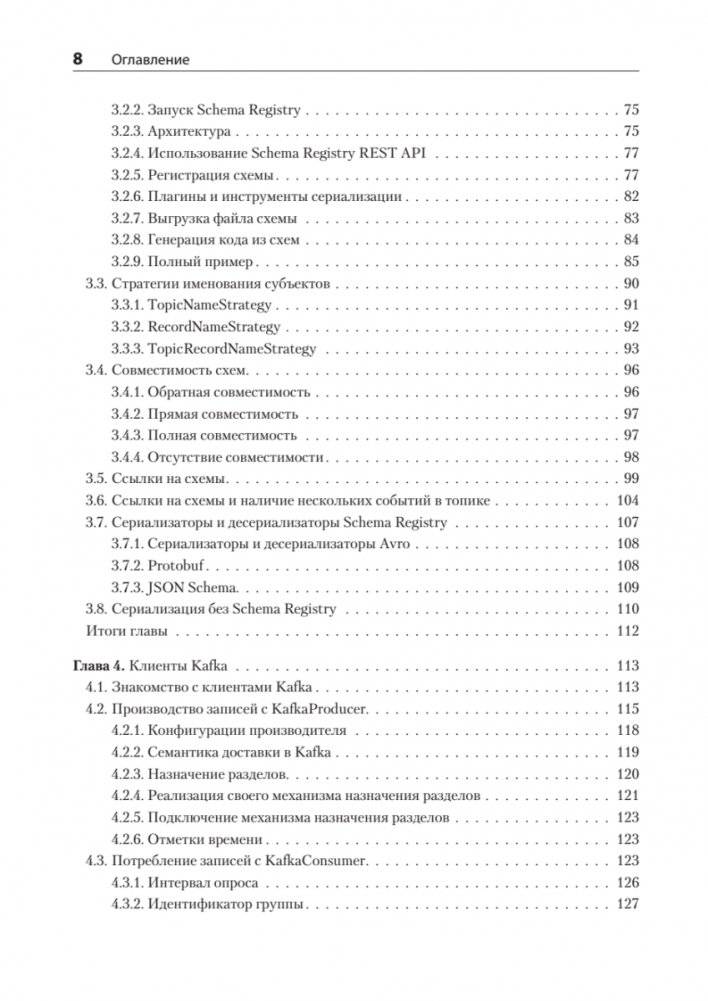 Kafka Streams в действии. Приложения и микросервисы, управляемые событиями. 2-е изд. фото книги 4