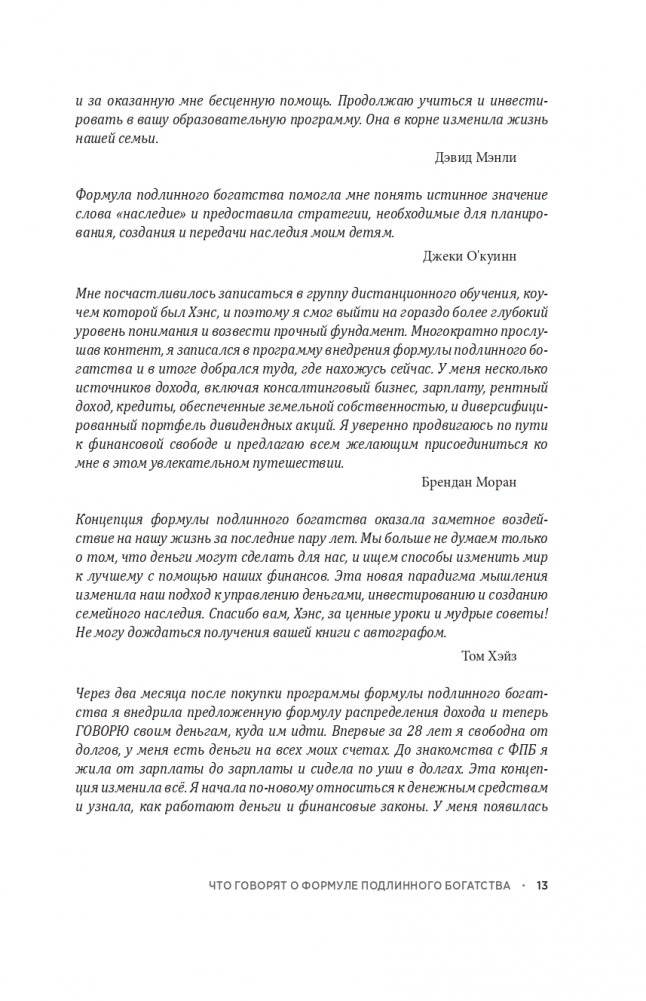 Формула подлинного богатства: Как управлять деньгами, стать свободным и создать наследие фото книги 11