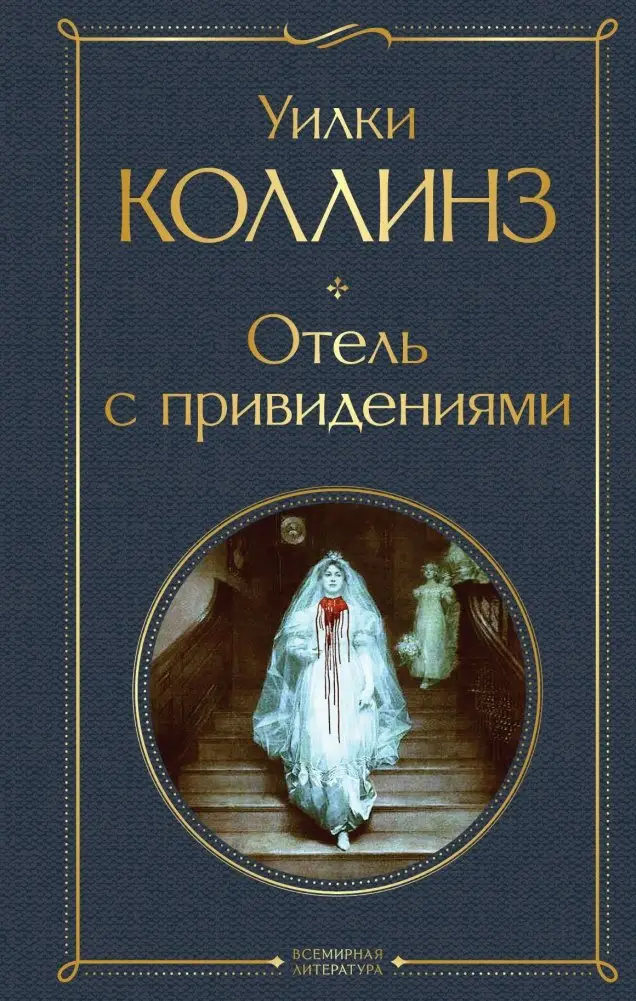 Отель с привидениями фото книги