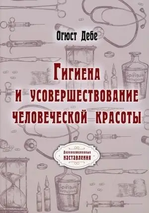 Гигиена и усовершествование человеческой красоты фото книги