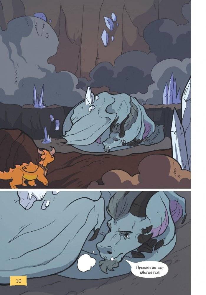 Королевство драконов. Застывшее пламя фото книги 10