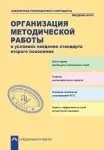 Организация методической работы в условиях введения стандарта второго поколения фото книги