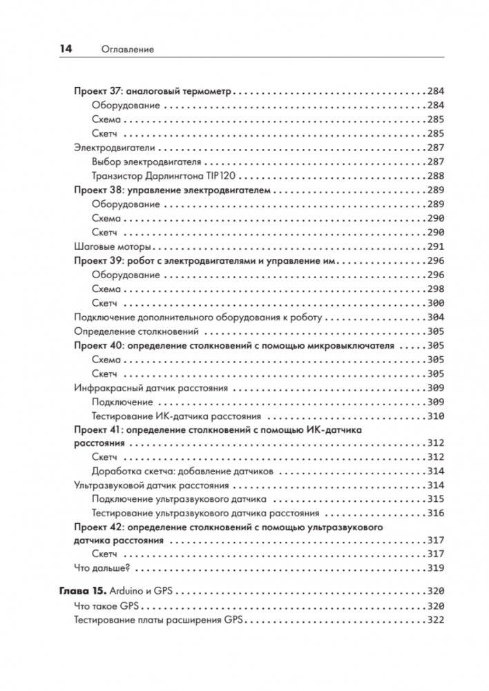 Изучаем Arduino. 65 проектов своими руками. 2-е издание фото книги 11
