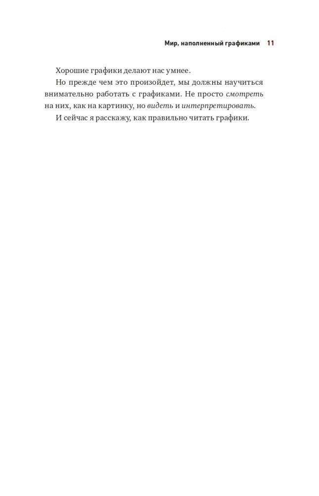 Графики лгут. Как стать информационно грамотным человеком в мире данных? фото книги 11