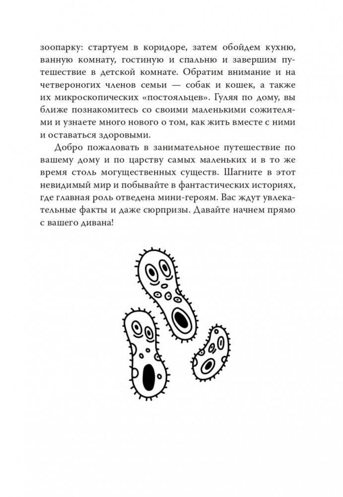 Как микробы влияют на нашу жизнь: Новое и удивительное о многогранных соседях фото книги 10